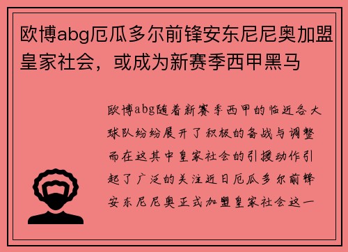 欧博abg厄瓜多尔前锋安东尼尼奥加盟皇家社会，或成为新赛季西甲黑马