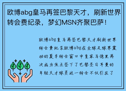 欧博abg皇马再签巴黎天才，刷新世界转会费纪录，梦幻MSN齐聚巴萨！