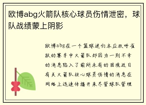 欧博abg火箭队核心球员伤情泄密，球队战绩蒙上阴影