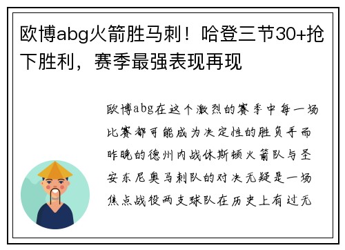 欧博abg火箭胜马刺！哈登三节30+抢下胜利，赛季最强表现再现