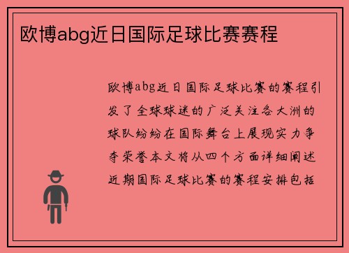 欧博abg近日国际足球比赛赛程