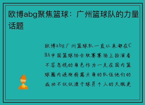 欧博abg聚焦篮球：广州篮球队的力量话题
