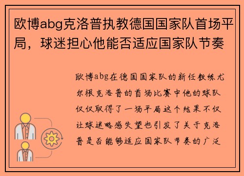 欧博abg克洛普执教德国国家队首场平局，球迷担心他能否适应国家队节奏