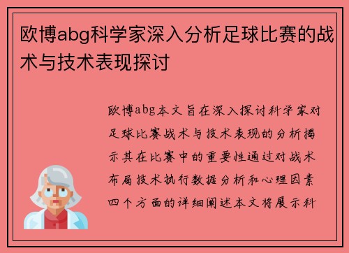 欧博abg科学家深入分析足球比赛的战术与技术表现探讨