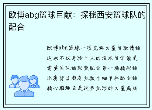 欧博abg篮球巨献：探秘西安篮球队的配合