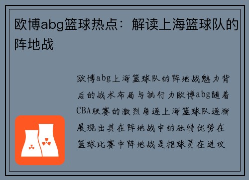 欧博abg篮球热点：解读上海篮球队的阵地战
