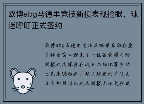 欧博abg马德里竞技新援表现抢眼，球迷呼吁正式签约