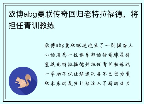 欧博abg曼联传奇回归老特拉福德，将担任青训教练