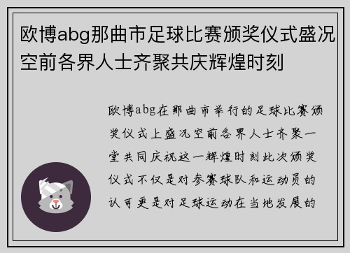 欧博abg那曲市足球比赛颁奖仪式盛况空前各界人士齐聚共庆辉煌时刻
