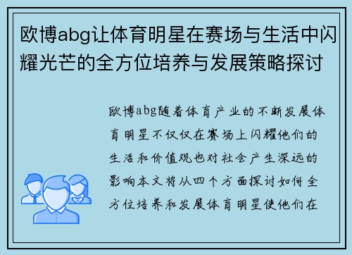 欧博abg让体育明星在赛场与生活中闪耀光芒的全方位培养与发展策略探讨