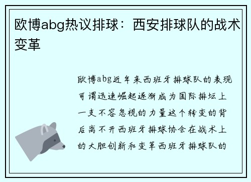 欧博abg热议排球：西安排球队的战术变革