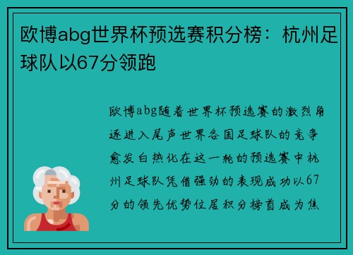 欧博abg世界杯预选赛积分榜：杭州足球队以67分领跑