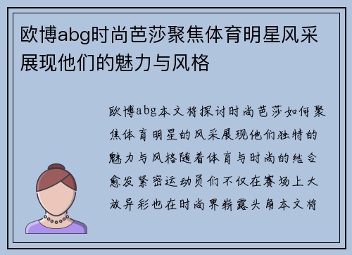 欧博abg时尚芭莎聚焦体育明星风采 展现他们的魅力与风格
