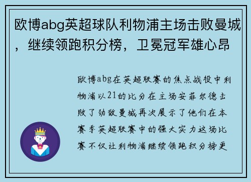欧博abg英超球队利物浦主场击败曼城，继续领跑积分榜，卫冕冠军雄心昂扬