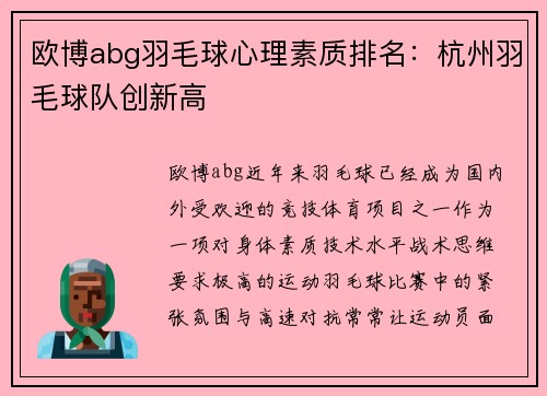 欧博abg羽毛球心理素质排名：杭州羽毛球队创新高