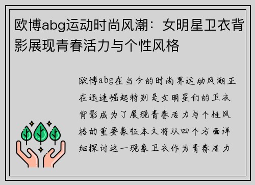 欧博abg运动时尚风潮：女明星卫衣背影展现青春活力与个性风格