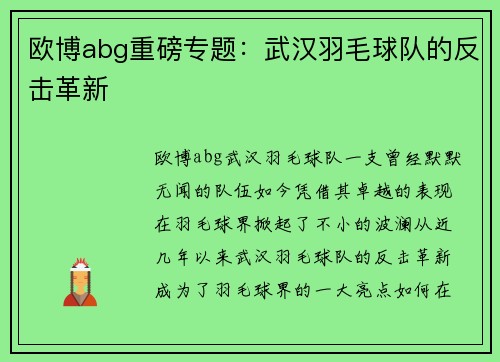 欧博abg重磅专题：武汉羽毛球队的反击革新