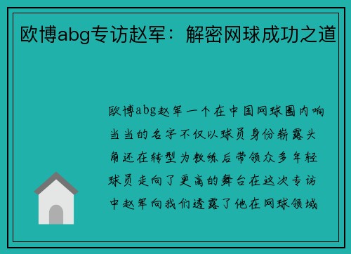 欧博abg专访赵军：解密网球成功之道