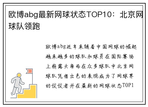 欧博abg最新网球状态TOP10：北京网球队领跑