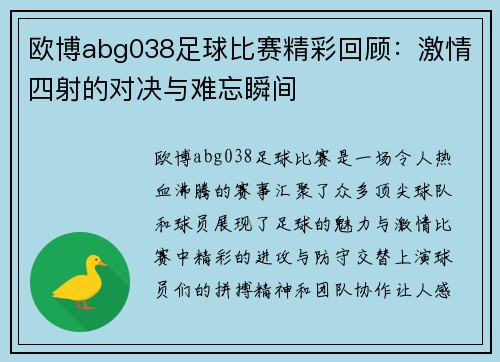 欧博abg038足球比赛精彩回顾：激情四射的对决与难忘瞬间