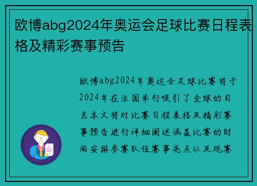 欧博abg2024年奥运会足球比赛日程表格及精彩赛事预告