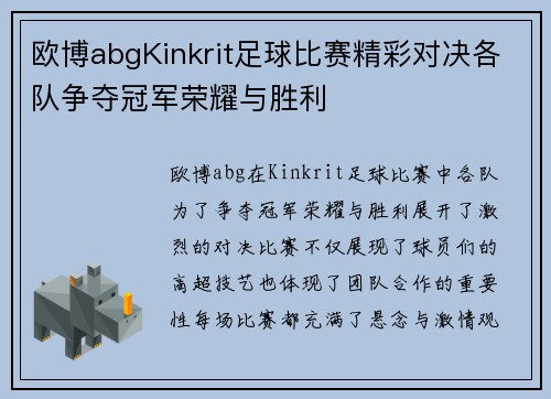 欧博abgKinkrit足球比赛精彩对决各队争夺冠军荣耀与胜利